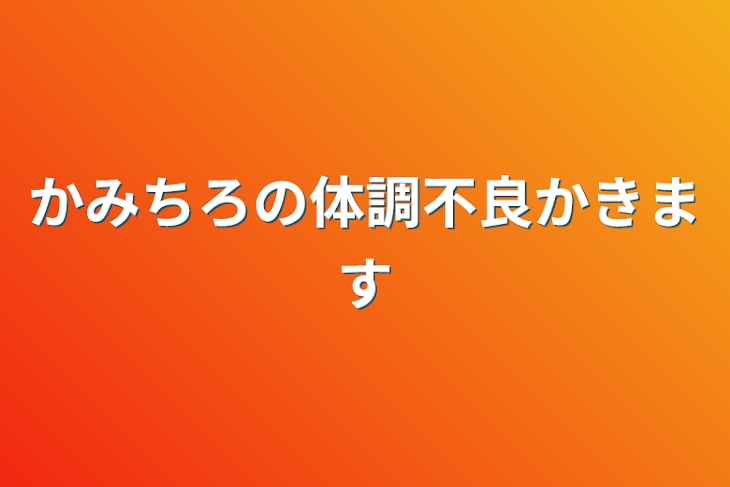 「かみちろの体調不良かきます」のメインビジュアル