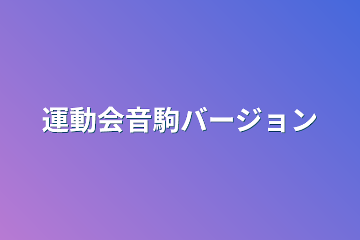 「運動会音駒バージョン」のメインビジュアル