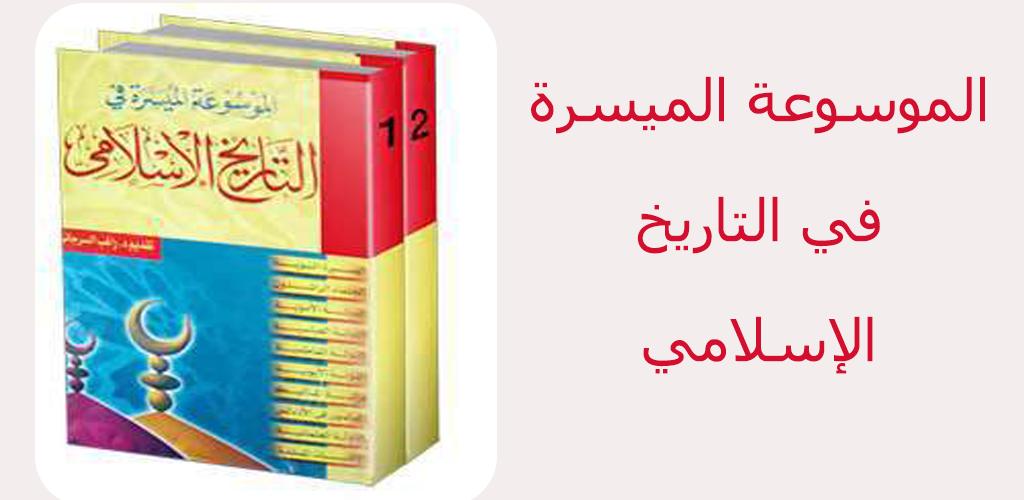 كتاب الموسوعة الميسرة في التاريخ الإسلامي