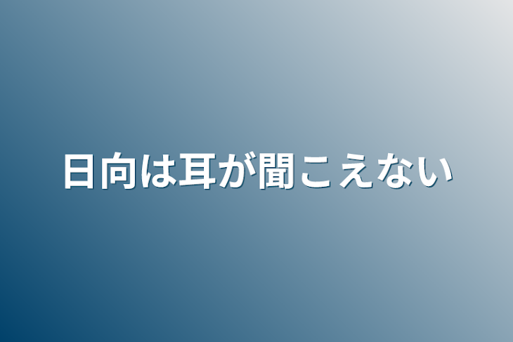 「日向は耳が聞こえない」のメインビジュアル