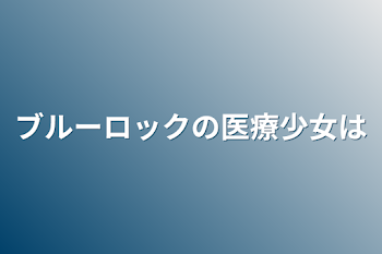 ブルーロックの医療少女は