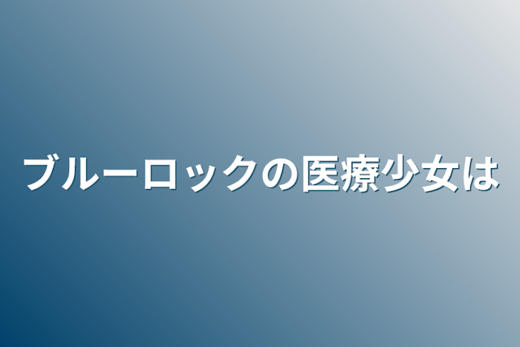 「ブルーロックの医療少女は」のメインビジュアル