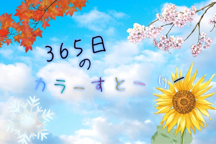 「365日のカラーすとーりー」のメインビジュアル