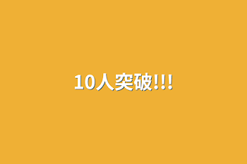 10人突破!!!