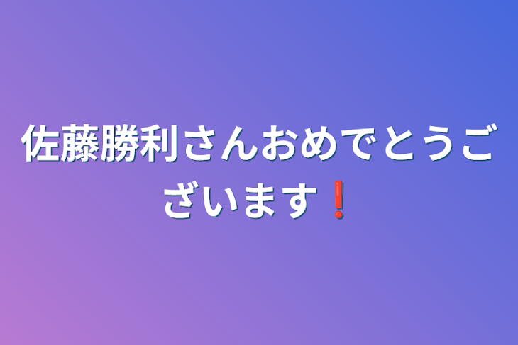 「佐藤勝利さんおめでとうございます❗」のメインビジュアル