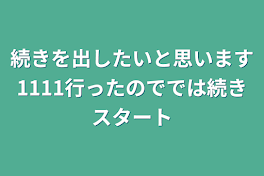 続きを出したいと思います1111行ったのででは続きスタート