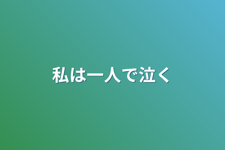 「私は一人で泣く」のメインビジュアル