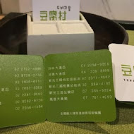 豆腐村 韓式豆腐煲料理(遠百板橋店)