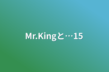 「Mr.Kingと…15」のメインビジュアル