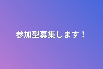 参加型募集します！