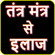 Download तंत्र मंत्र से इलाज | Tantra Mantra Se Ilaz Sikhe For PC Windows and Mac 1.1