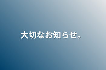 大切なお知らせ。