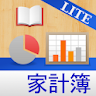 一番かんたんな家計簿 LITE icon