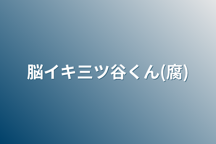 「脳イキ三ツ谷くん(腐)」のメインビジュアル