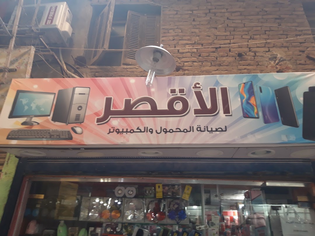 الأقصر لصيانة المحمول والكمبيوتر