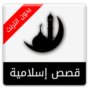 قصص إسلامية : الإصدار الأخير 1.0.1 Icon