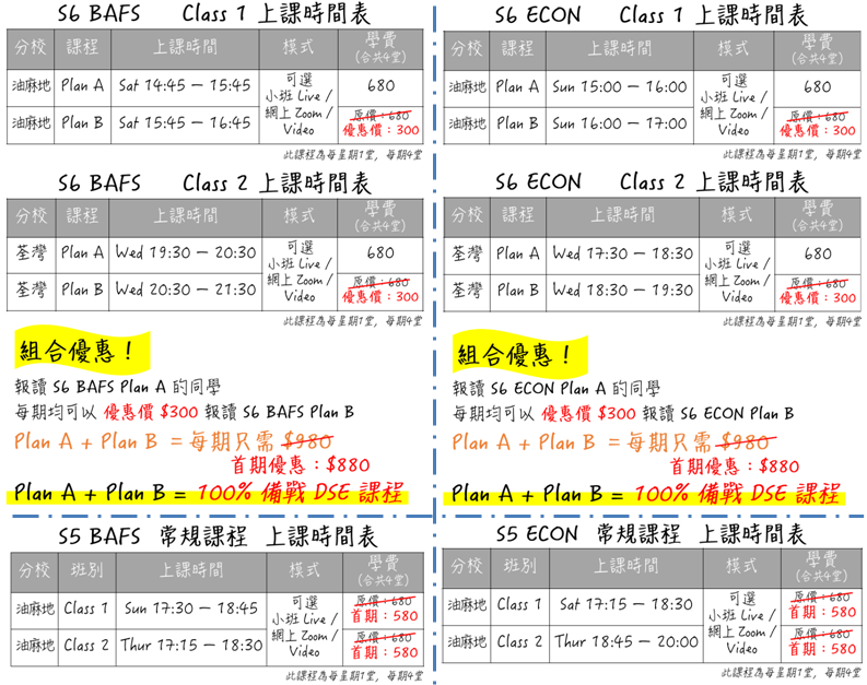 Daniel Sir BAFS / Econ 常規課程 上課時間表 【小班 Live / Zoom】