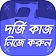 দর্জি কাজ শিক্ষা  icon