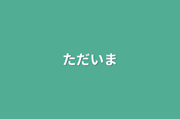 ただいま