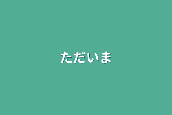 「ただいま」のメインビジュアル