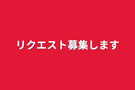 リクエスト募集します