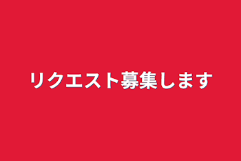 「リクエスト募集します」のメインビジュアル