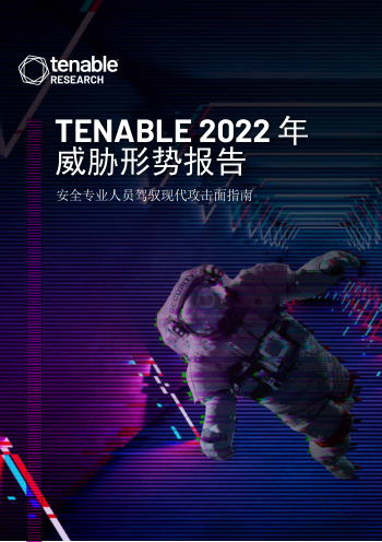 Tenable 2022 年威胁形势回顾