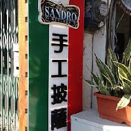 SANDRO義式手工披薩屋