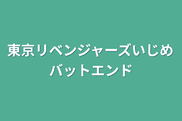 「東京リベンジャーズいじめバットエンド」のメインビジュアル