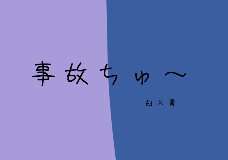 「事故ちゅ~　白×青」のメインビジュアル