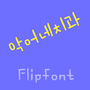 YDCrodentist™ Korean Flipfont MOD