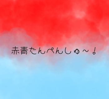 「赤青たんぺんしゅ～！」のメインビジュアル