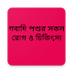 Download গবাদি পশুর সকল রোগ ও চিকিৎসা For PC Windows and Mac 1.0.2