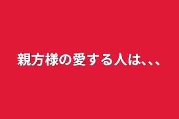 「親方様の愛する人は､､､」のメインビジュアル