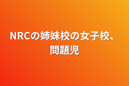 NRCの姉妹校の女子校、問題児&変人だらけのカオス校の様です