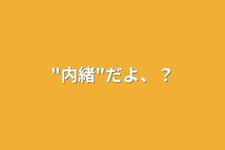 「"内緒"だよ、？」のメインビジュアル