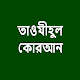 Download তাওযীহুল কোরআন For PC Windows and Mac 1.0