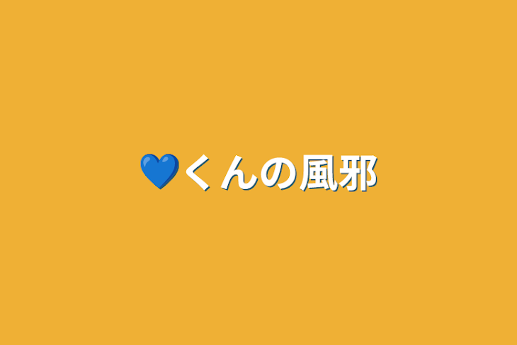 「💙くんの風邪」のメインビジュアル