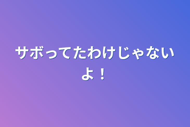 「サボってたわけじゃないよ！」のメインビジュアル