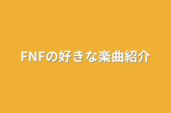 FNFの好きな楽曲紹介