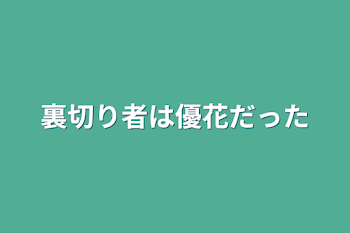 裏切り者は優花だった