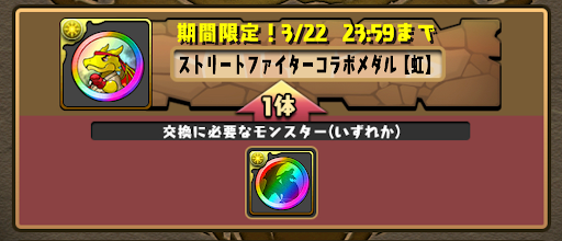 パズドラ ストリートファイターコラボの交換するべきおすすめキャラ パズドラ攻略 神ゲー攻略