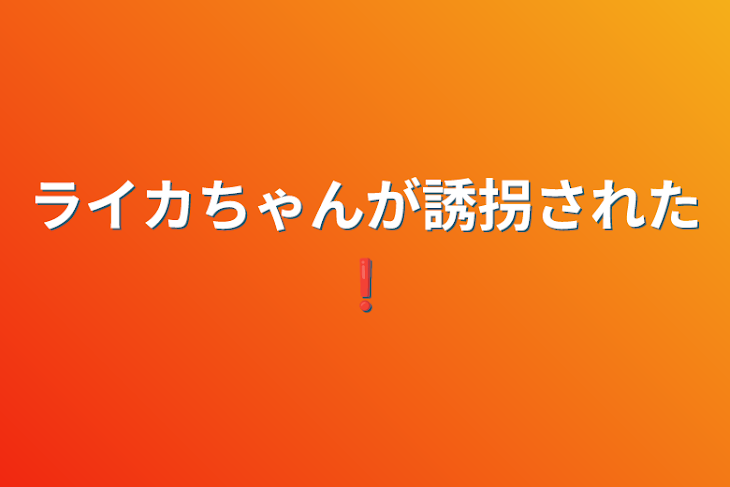 「ライカちゃんが誘拐された❗️」のメインビジュアル