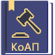 КоАП РФ 24.04.2020 (195-ФЗ) Download on Windows