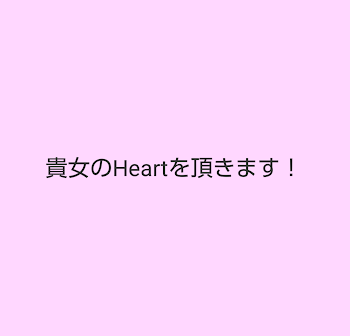 貴女のHeartを頂きます！