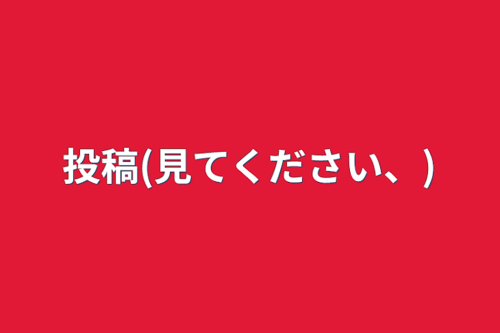 「投稿(見てください、)」のメインビジュアル