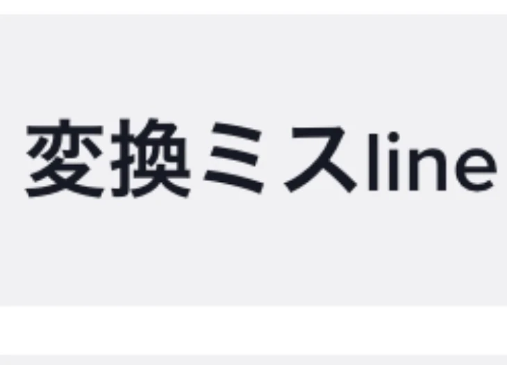 「LINEの、変換ミス紹介」のメインビジュアル