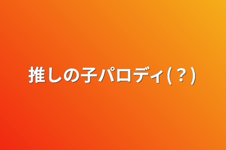 「推しの子パロディ(？)」のメインビジュアル