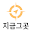 지금 그곳 - 위치기반 관광정보 Download on Windows
