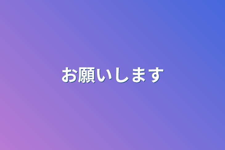 「お願いします」のメインビジュアル